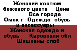  Женский костюм бежевого цвета  › Цена ­ 1 500 - Все города, Омск г. Одежда, обувь и аксессуары » Женская одежда и обувь   . Кировская обл.,Шишканы слоб.